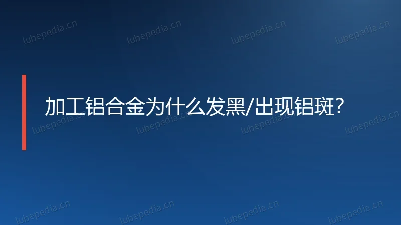 加工铝合金为什么发黑/出现铝斑?