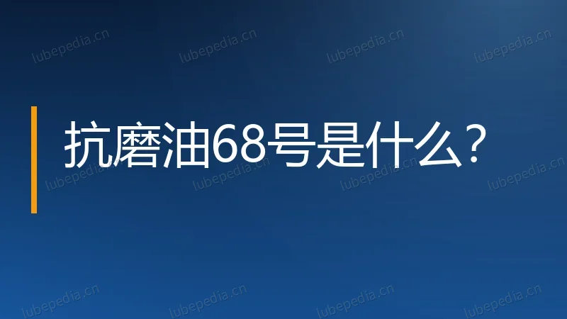抗磨油68号是什么？