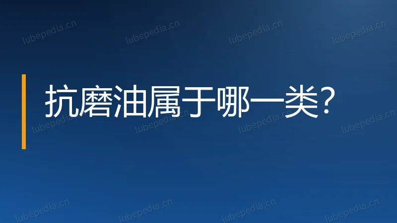 抗磨油属于哪一类？
