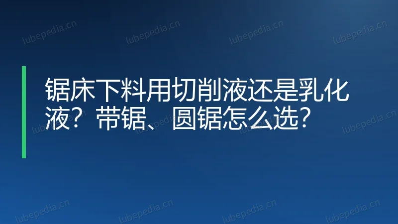 锯床下料用切削液还是乳化液？带锯、圆锯怎么选？