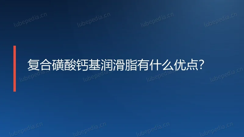 复合磺酸钙基润滑脂有什么优点？