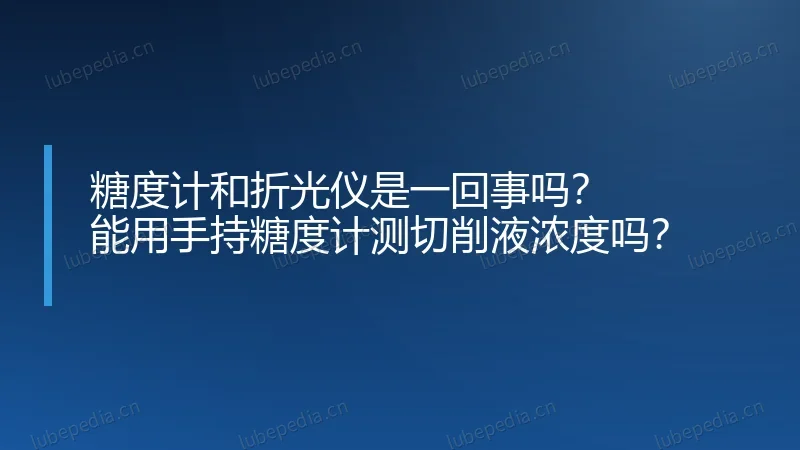 糖度计和折光仪是一回事吗？能用手持糖度计测切削液浓度吗？