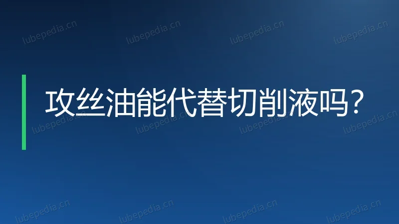 攻丝油能代替切削液吗?