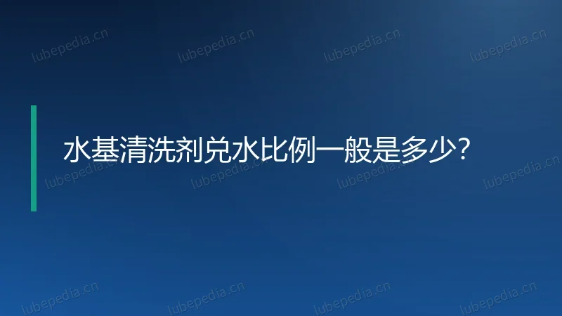水基清洗剂兑水比例一般是多少?