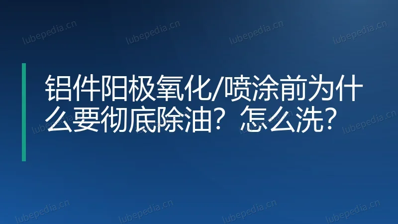 铝件阳极氧化/喷涂前为什么要彻底除油?怎么洗?