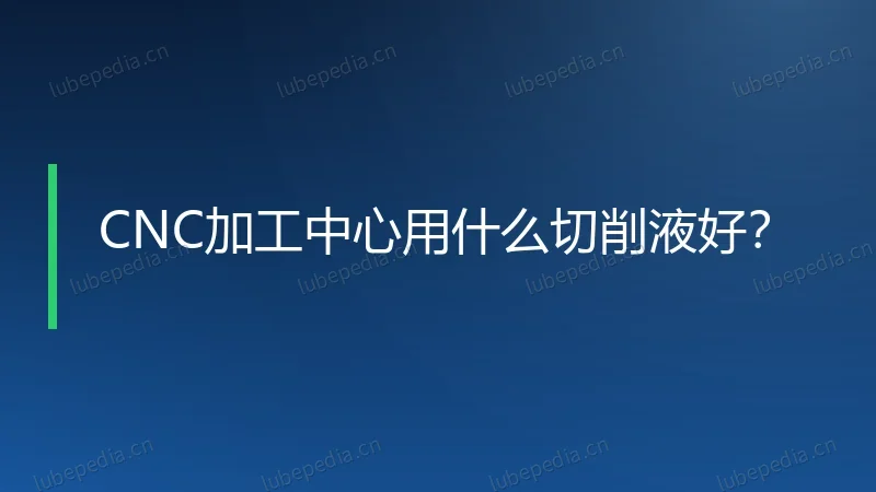 CNC加工中心用什么切削液好?