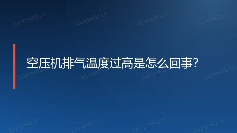 空压机排气温度过高是怎么回事?