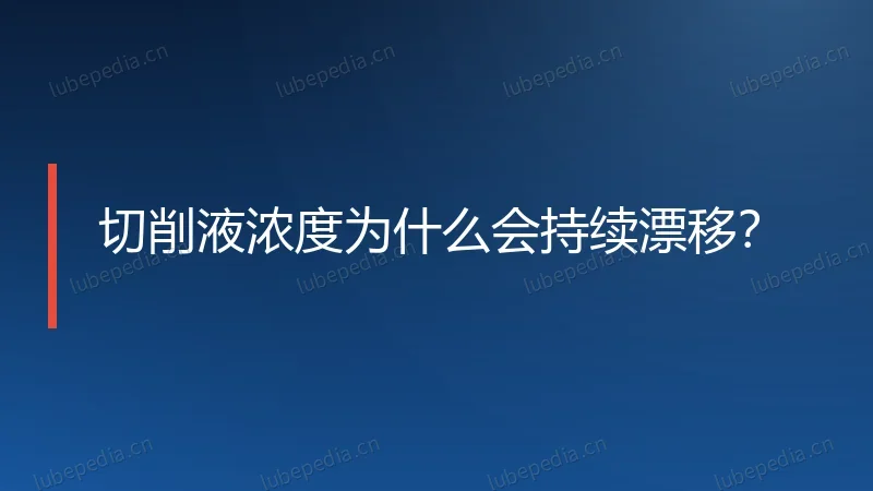 切削液浓度为什么会持续漂移?