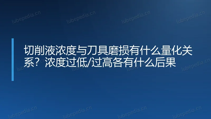 切削液浓度与刀具磨损有什么量化关系？浓度过低/过高各有什么后果