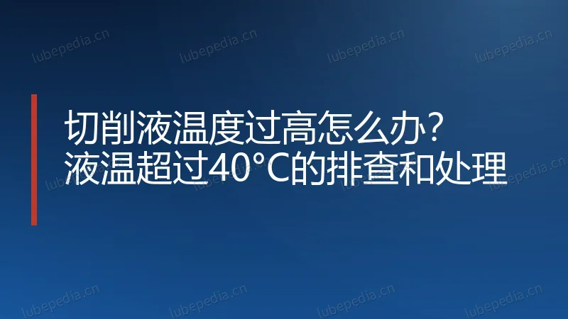 切削液温度过高怎么办?液温超过40°C的排查和处理