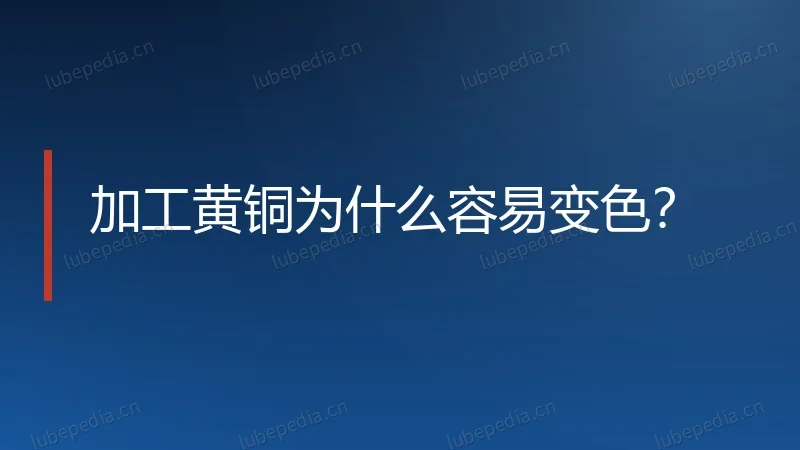 加工黄铜为什么容易变色?