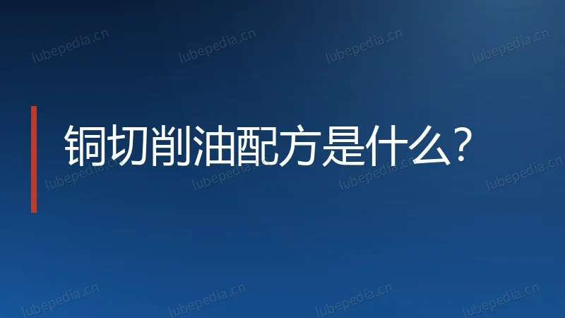 铜切削油配方是什么？