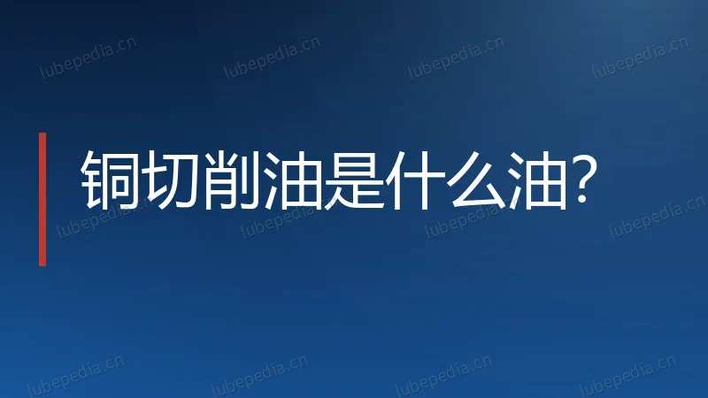 铜切削油是什么油?