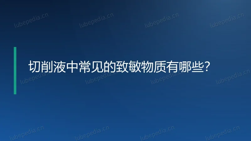 切削液中常见的致敏物质有哪些?