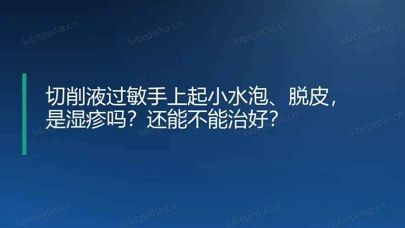 切削液过敏手上起小水泡、脱皮,是湿疹吗?还能不能治好?