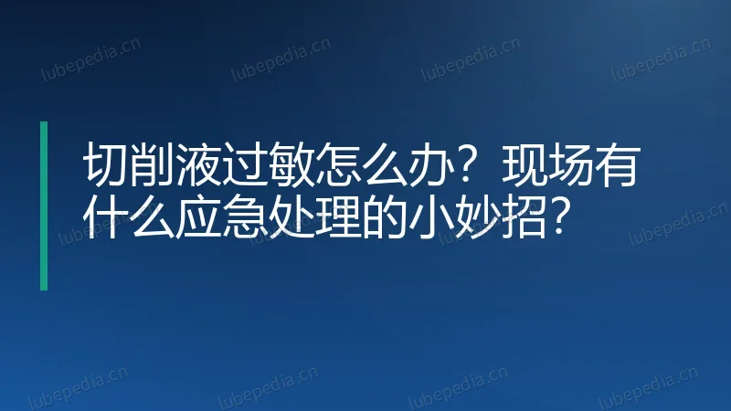 切削液过敏怎么办？现场有什么应急处理的小妙招？