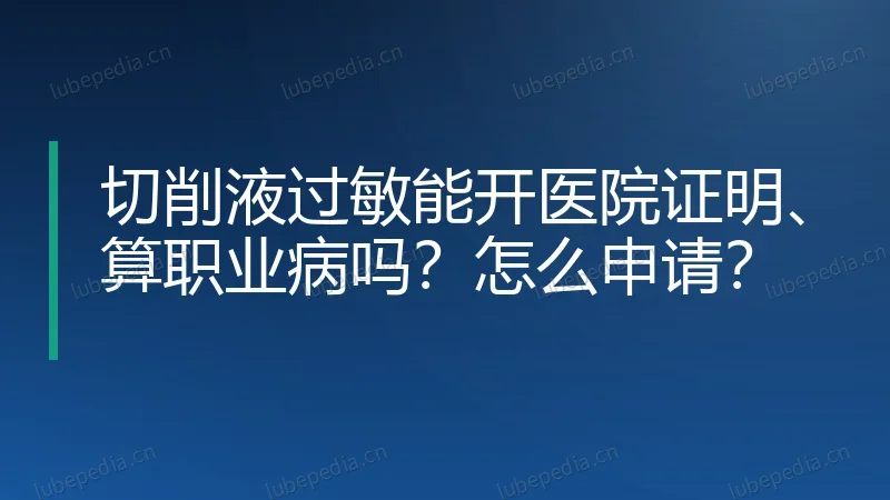 切削液过敏能开医院证明、算职业病吗?怎么申请?