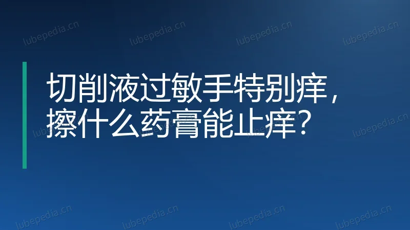 切削液过敏手特别痒，擦什么药膏能止痒？