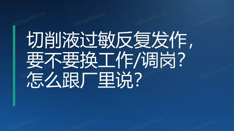 切削液过敏反复发作，要不要换工作/调岗？怎么跟厂里说？