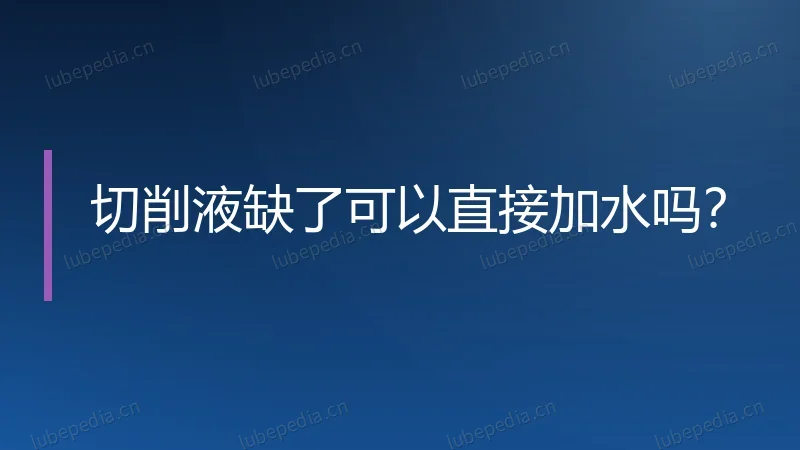 切削液缺了可以直接加水吗？