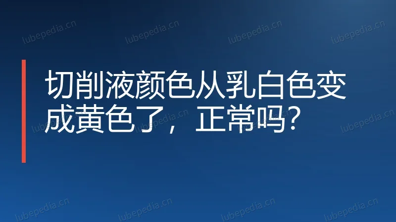 切削液颜色从乳白色变成黄色了，正常吗？