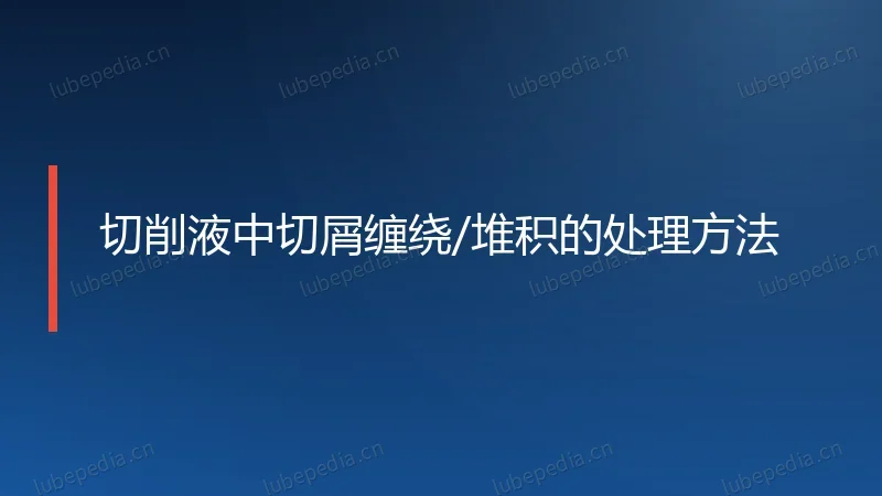 切削液中切屑缠绕/堆积的处理方法