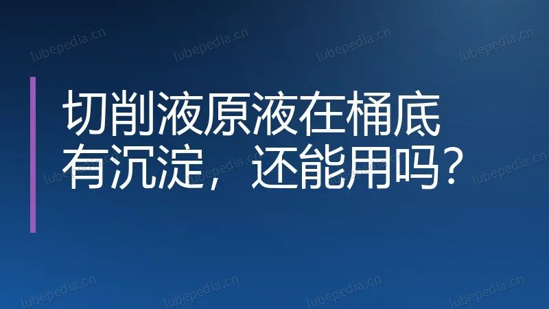 切削液原液在桶底有沉淀，还能用吗？