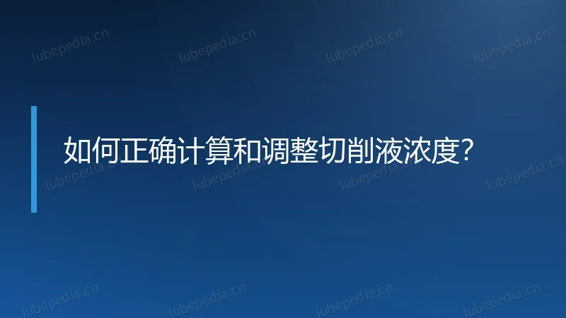 如何正确计算和调整切削液浓度?