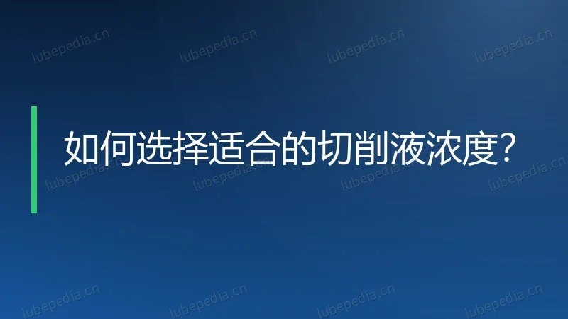 如何选择适合的切削液浓度?