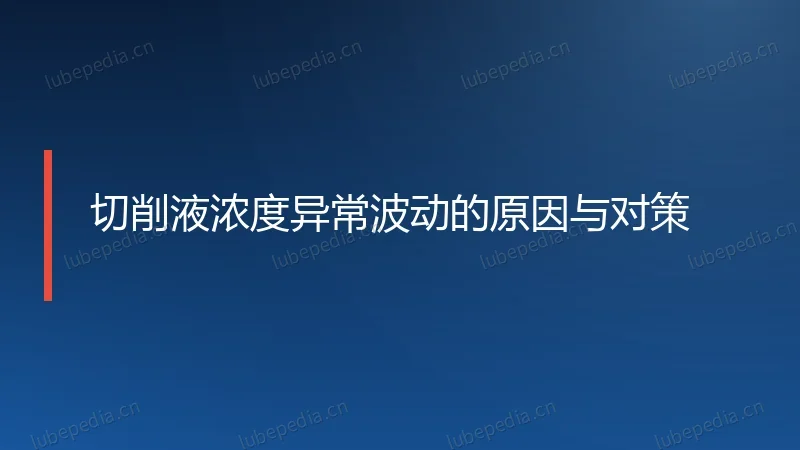切削液浓度异常波动的原因与对策