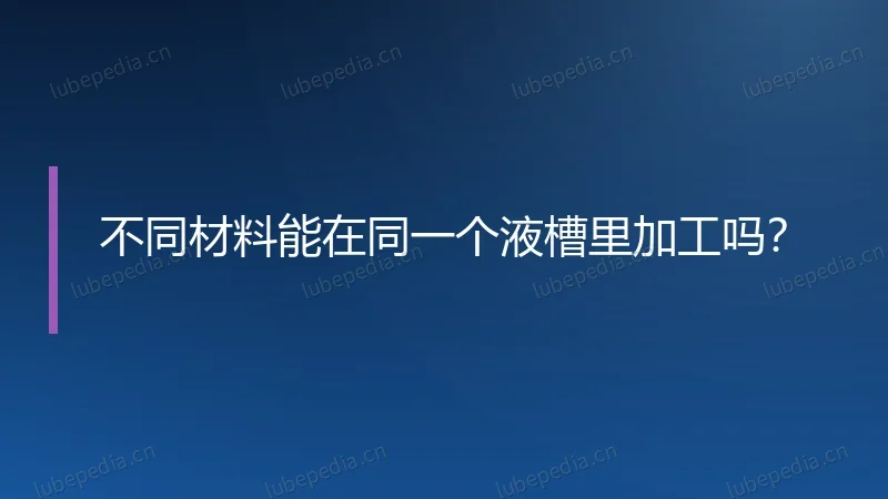 不同材料能在同一个液槽里加工吗?