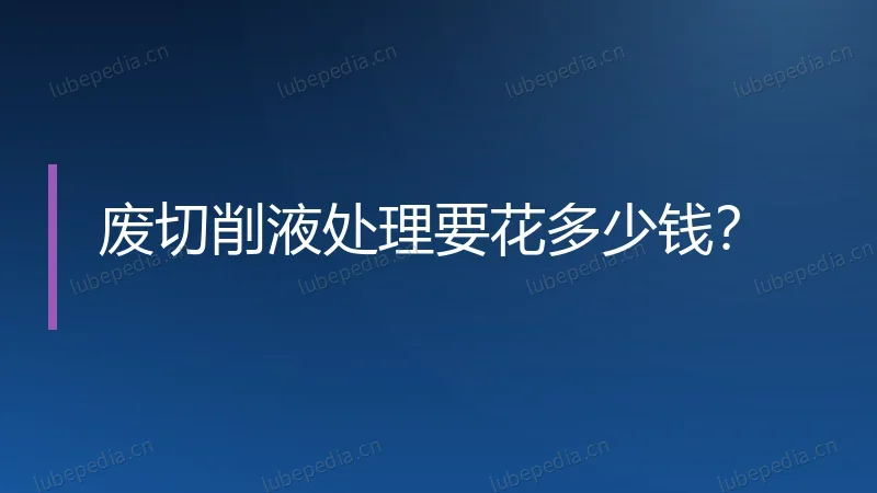 废切削液处理要花多少钱?