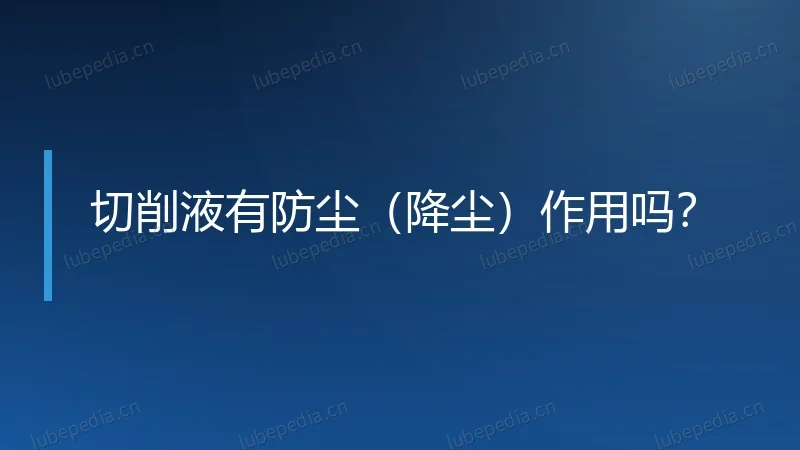 切削液有防尘（降尘）作用吗？