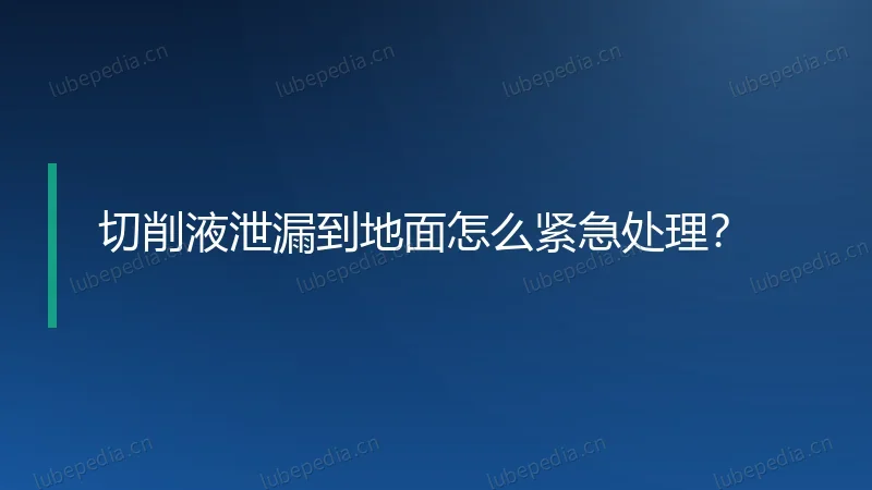 切削液泄漏到地面怎么紧急处理?