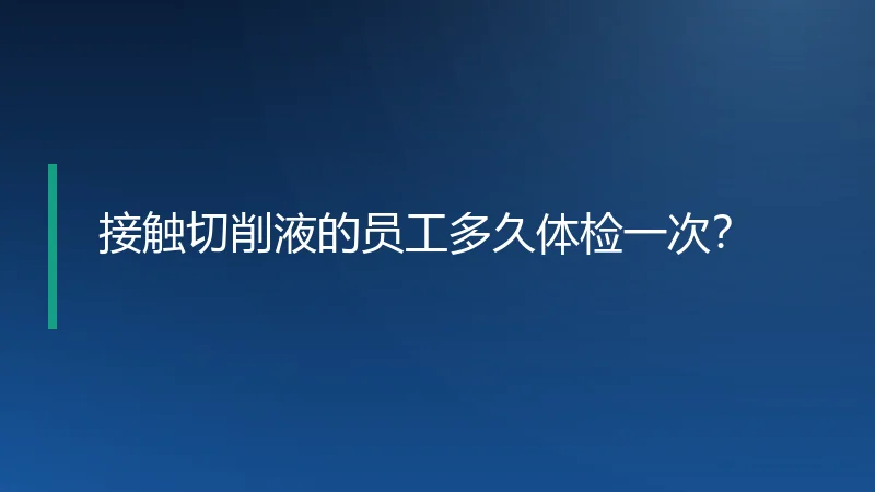 接触切削液的员工多久体检一次?