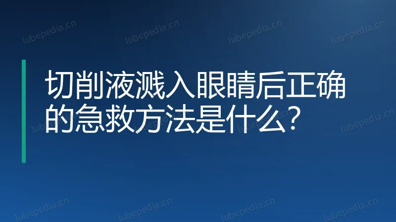 切削液溅入眼睛后正确的急救方法是什么？