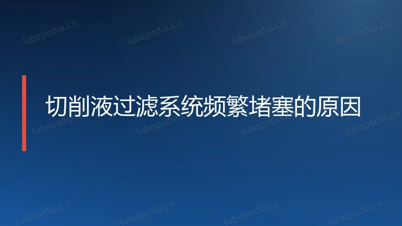 切削液过滤系统频繁堵塞的原因