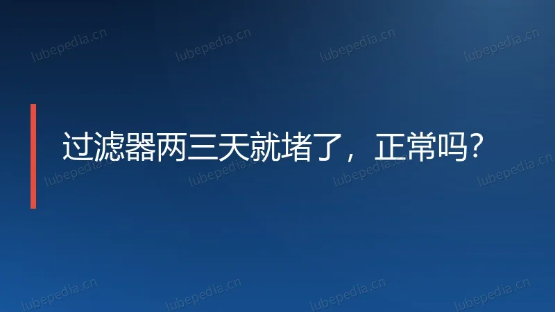 过滤器两三天就堵了，正常吗？