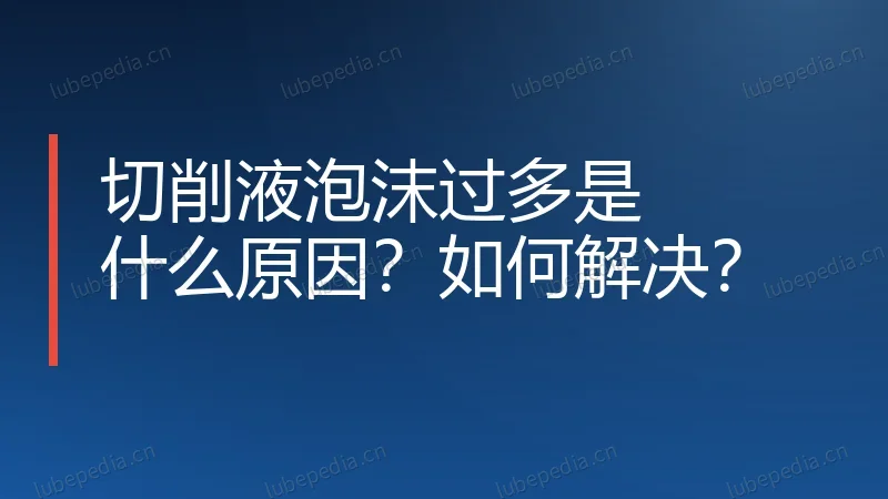 切削液泡沫过多是什么原因?如何解决?