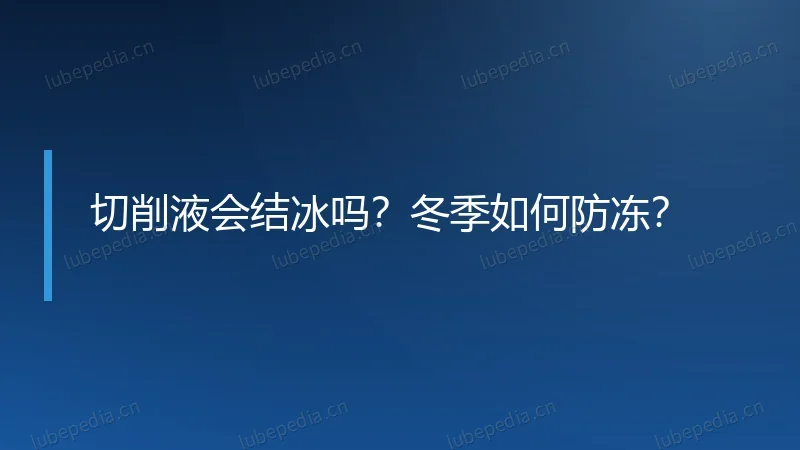 切削液会结冰吗？冬季如何防冻？