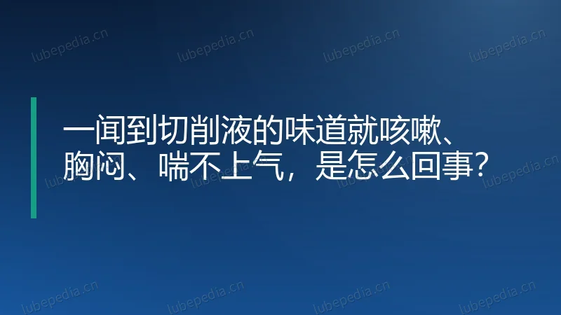 一闻到切削液的味道就咳嗽、胸闷、喘不上气,是怎么回事?