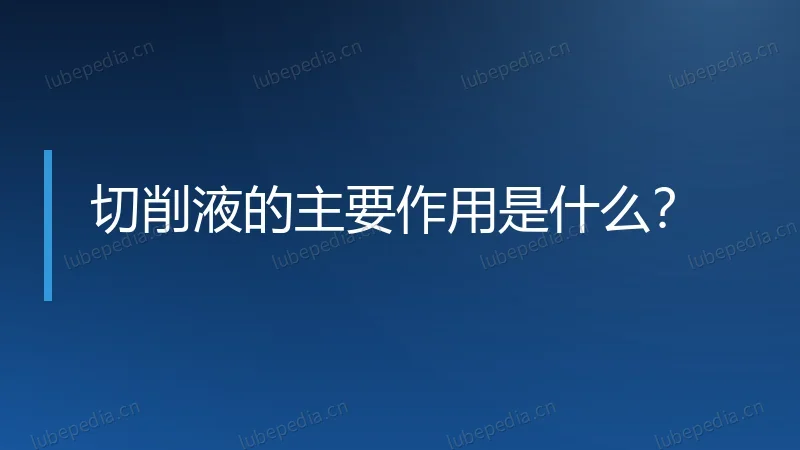 切削液的主要作用是什么？