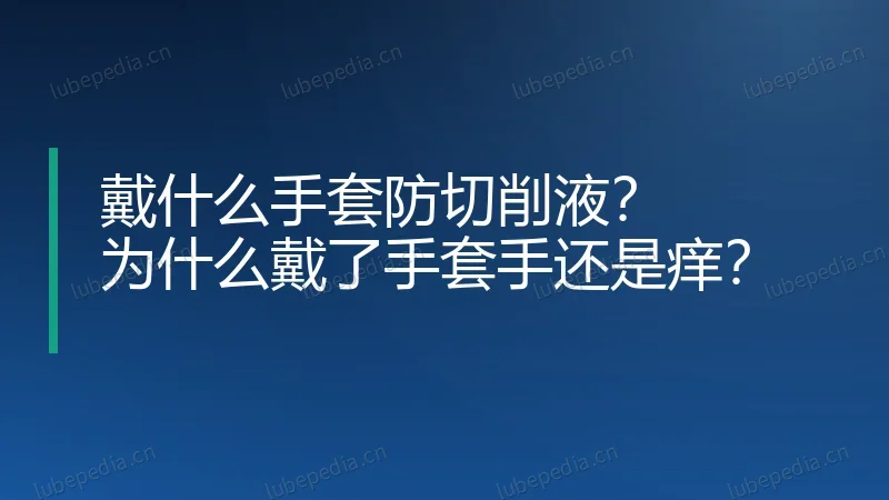 戴什么手套防切削液?为什么戴了手套手还是痒?