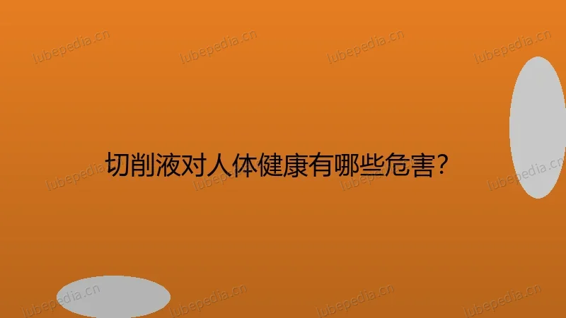 切削液对人体健康有哪些危害？