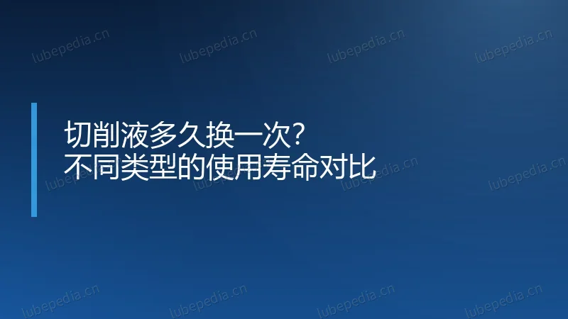 切削液多久换一次?不同类型的使用寿命对比