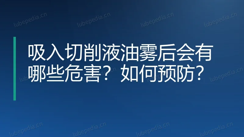 吸入切削液油雾后会有哪些危害?如何预防?