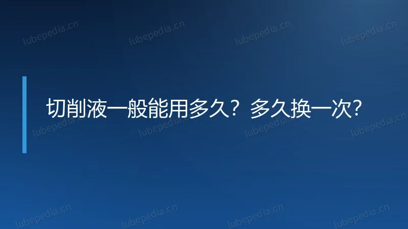 切削液一般能用多久?多久换一次?