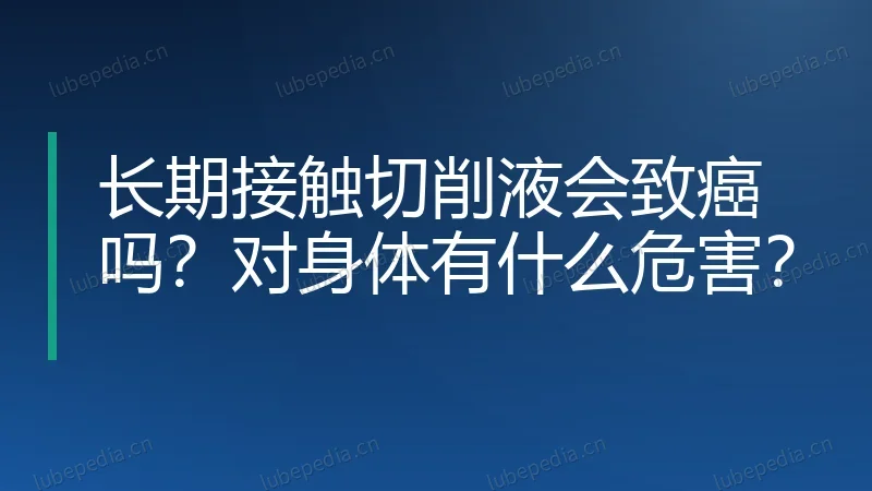 长期接触切削液会致癌吗？对身体有什么危害？