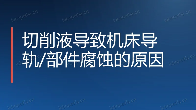 切削液导致机床导轨/部件腐蚀的原因