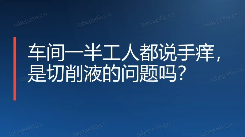 车间一半工人都说手痒，是切削液的问题吗？